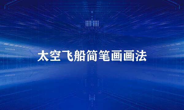 太空飞船简笔画画法
