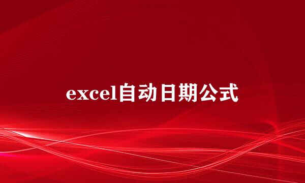 excel自动日期公式