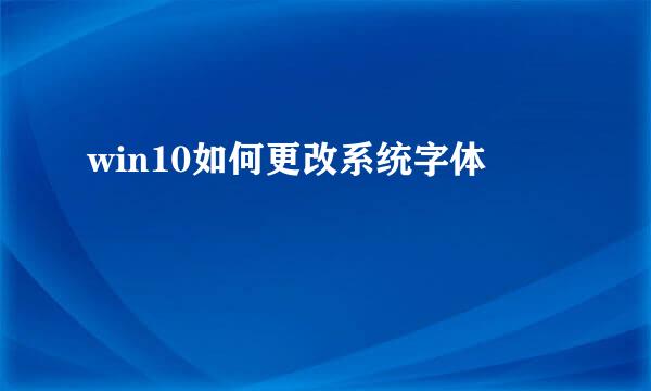 win10如何更改系统字体