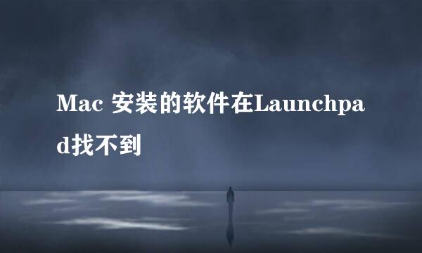 Mac 安装的软件在Launchpad找不到