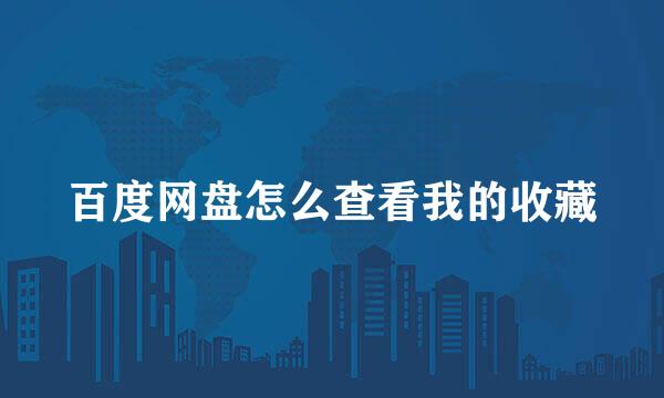 百度网盘怎么查看我的收藏