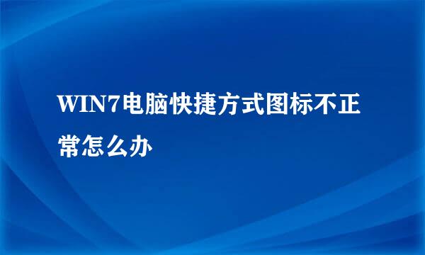 WIN7电脑快捷方式图标不正常怎么办