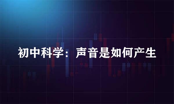 初中科学：声音是如何产生