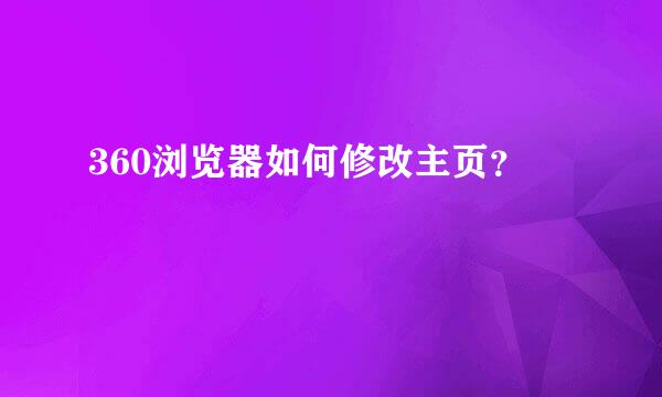 360浏览器如何修改主页？