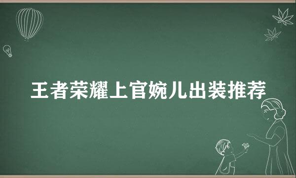 王者荣耀上官婉儿出装推荐