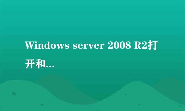 Windows server 2008 R2打开和关闭防火墙简介