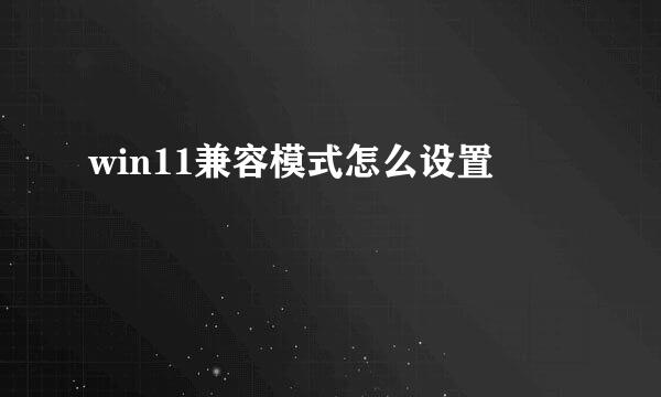 win11兼容模式怎么设置