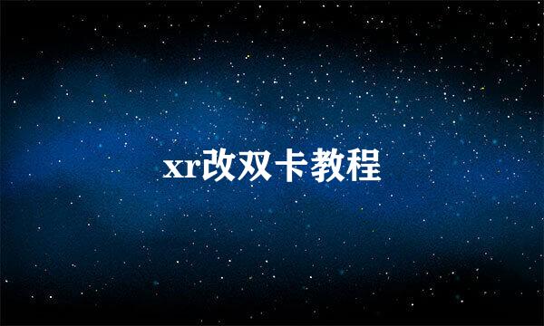 xr改双卡教程