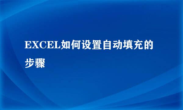 EXCEL如何设置自动填充的步骤