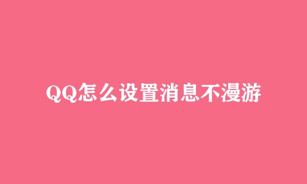 QQ怎么设置消息不漫游
