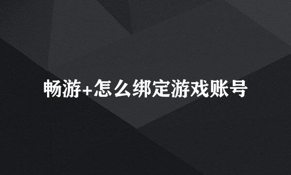 畅游+怎么绑定游戏账号