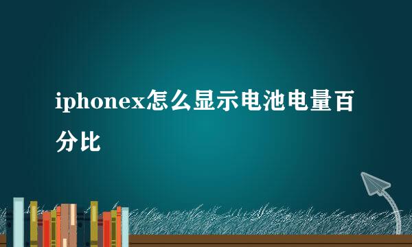 iphonex怎么显示电池电量百分比