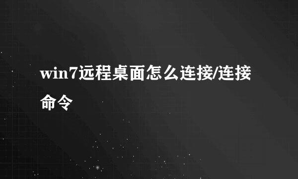 win7远程桌面怎么连接/连接命令