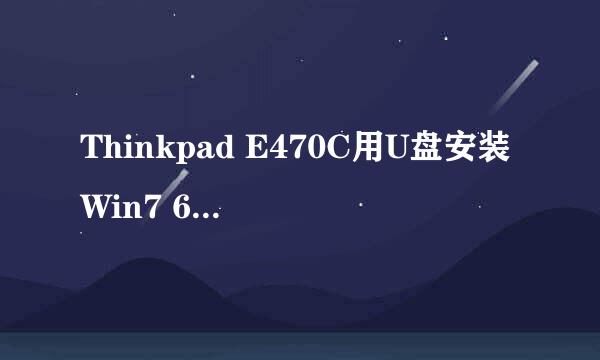 Thinkpad E470C用U盘安装Win7 64 ultimate
