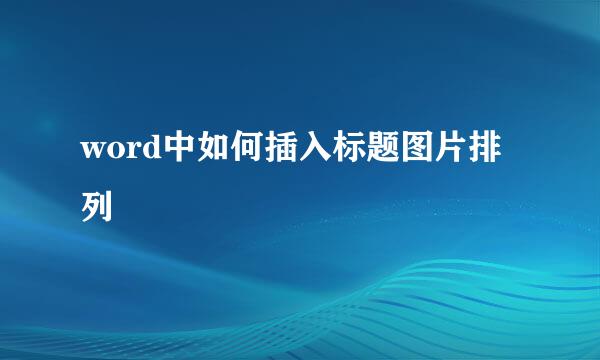 word中如何插入标题图片排列