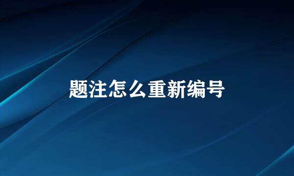 题注怎么重新编号