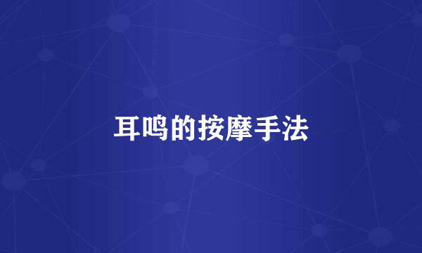 耳鸣的按摩手法