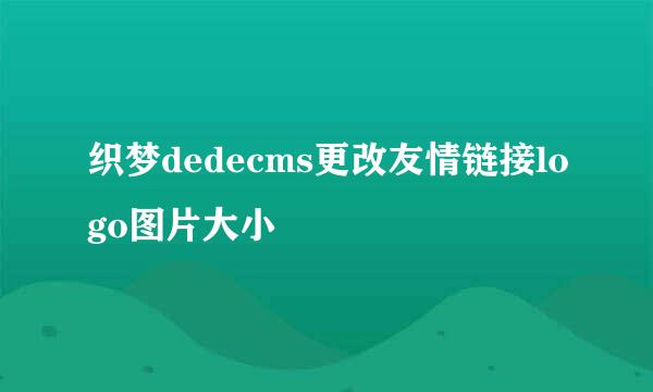 织梦dedecms更改友情链接logo图片大小