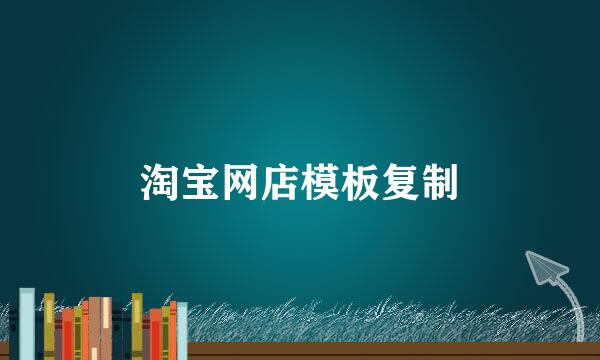 淘宝网店模板复制