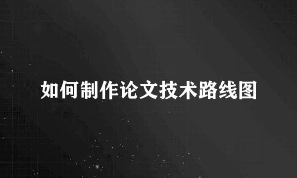 如何制作论文技术路线图