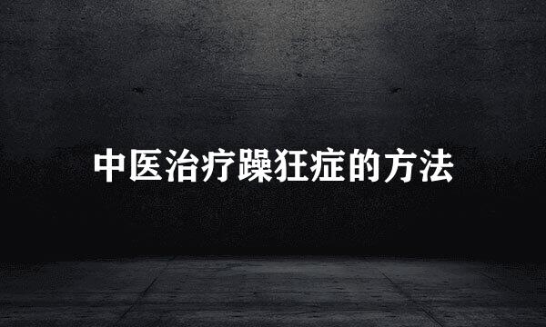 中医治疗躁狂症的方法