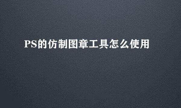 PS的仿制图章工具怎么使用
