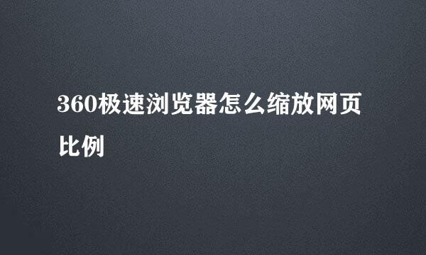 360极速浏览器怎么缩放网页比例