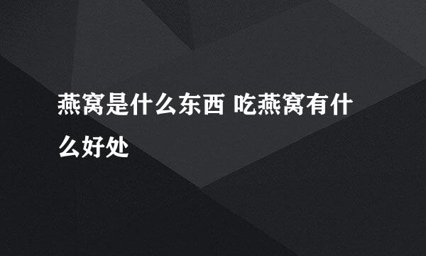 燕窝是什么东西 吃燕窝有什么好处