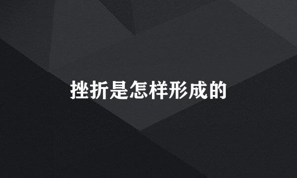 挫折是怎样形成的