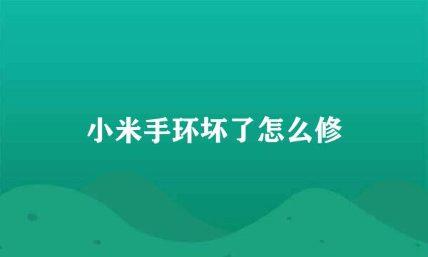 小米手环坏了怎么修