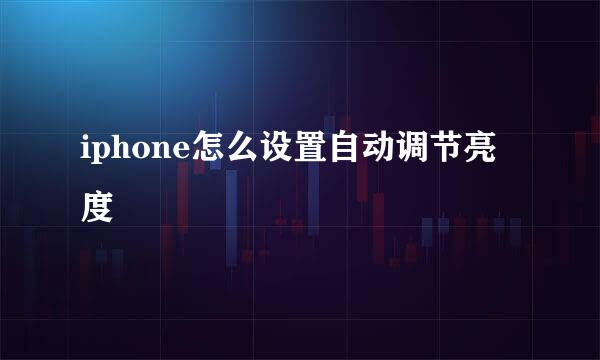 iphone怎么设置自动调节亮度