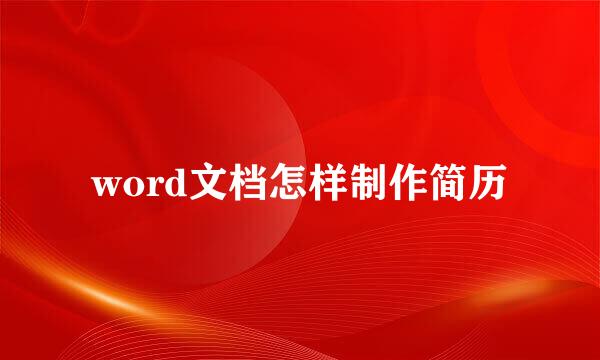 word文档怎样制作简历