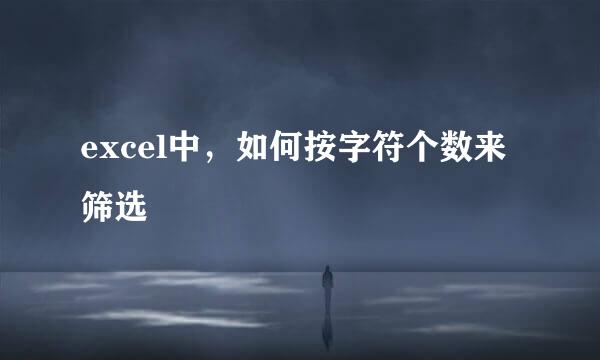 excel中，如何按字符个数来筛选