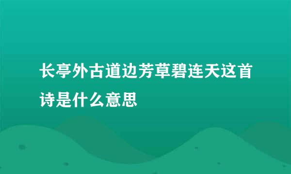 长亭外古道边芳草碧连天这首诗是什么意思