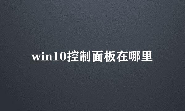 win10控制面板在哪里
