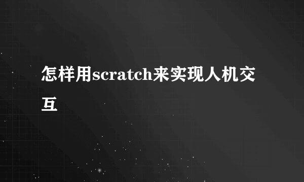 怎样用scratch来实现人机交互