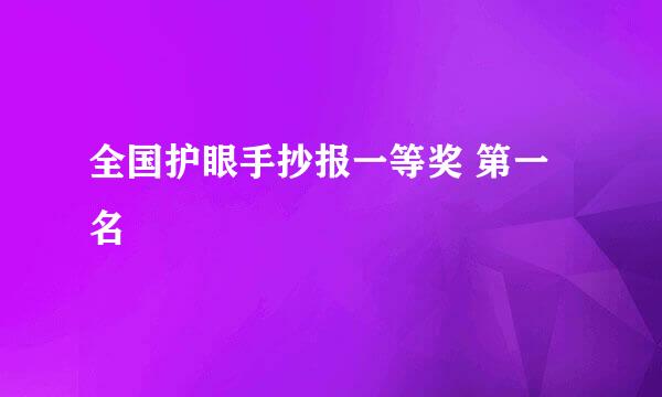 全国护眼手抄报一等奖 第一名