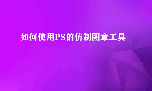 如何使用PS的仿制图章工具