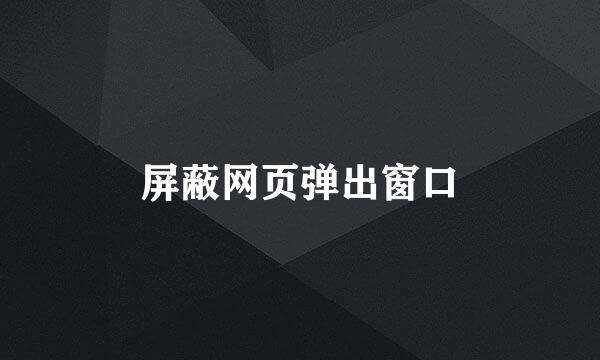 屏蔽网页弹出窗口