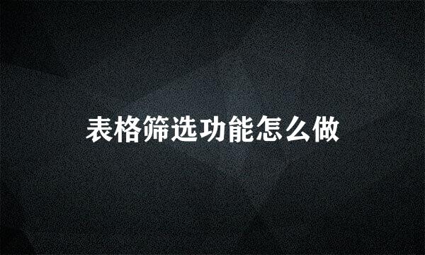 表格筛选功能怎么做