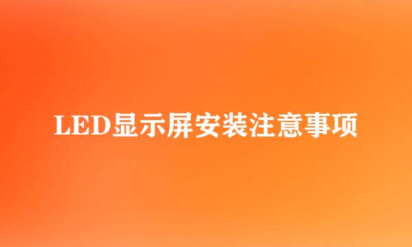 LED显示屏安装注意事项
