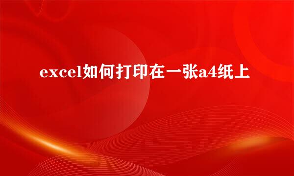 excel如何打印在一张a4纸上