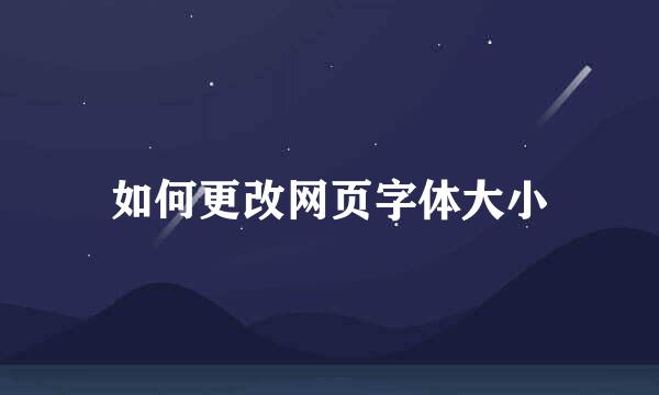 如何更改网页字体大小