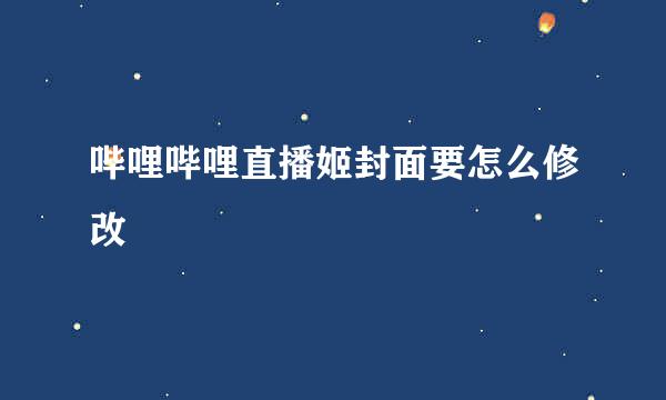 哔哩哔哩直播姬封面要怎么修改