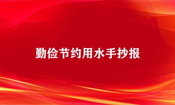 勤俭节约用水手抄报