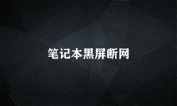笔记本黑屏断网