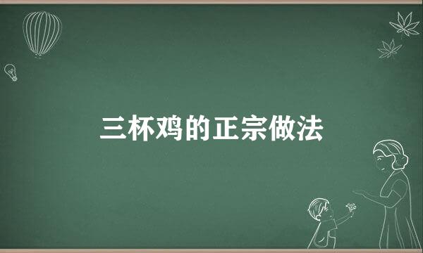 三杯鸡的正宗做法