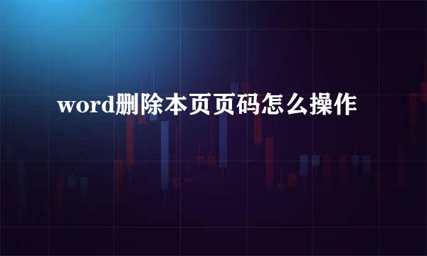 word删除本页页码怎么操作
