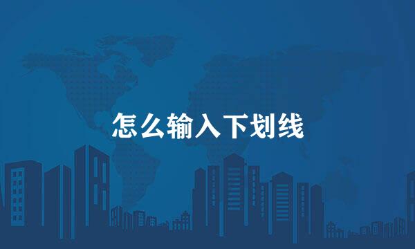 怎么输入下划线