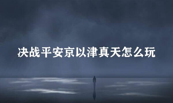 决战平安京以津真天怎么玩